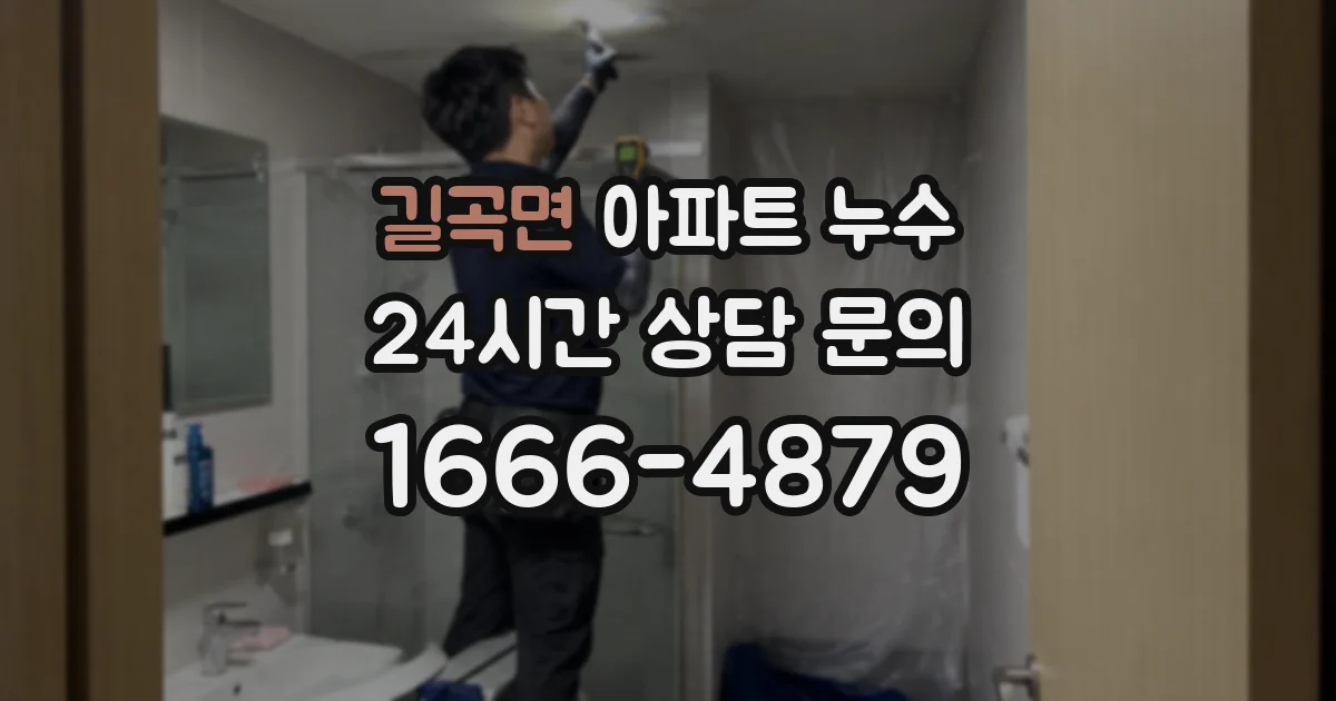 길곡면 아파트 누수