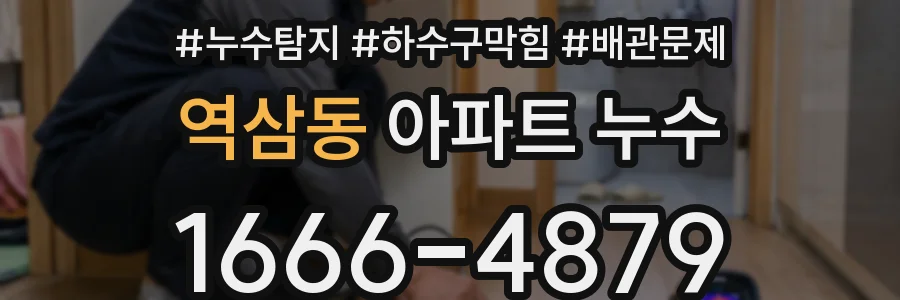 역삼동 아파트 누수