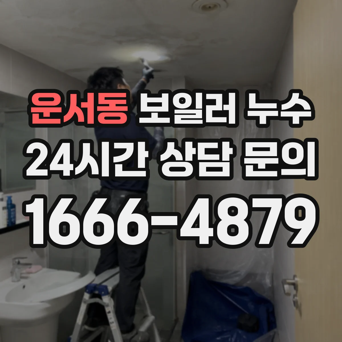 운서동 보일러 누수