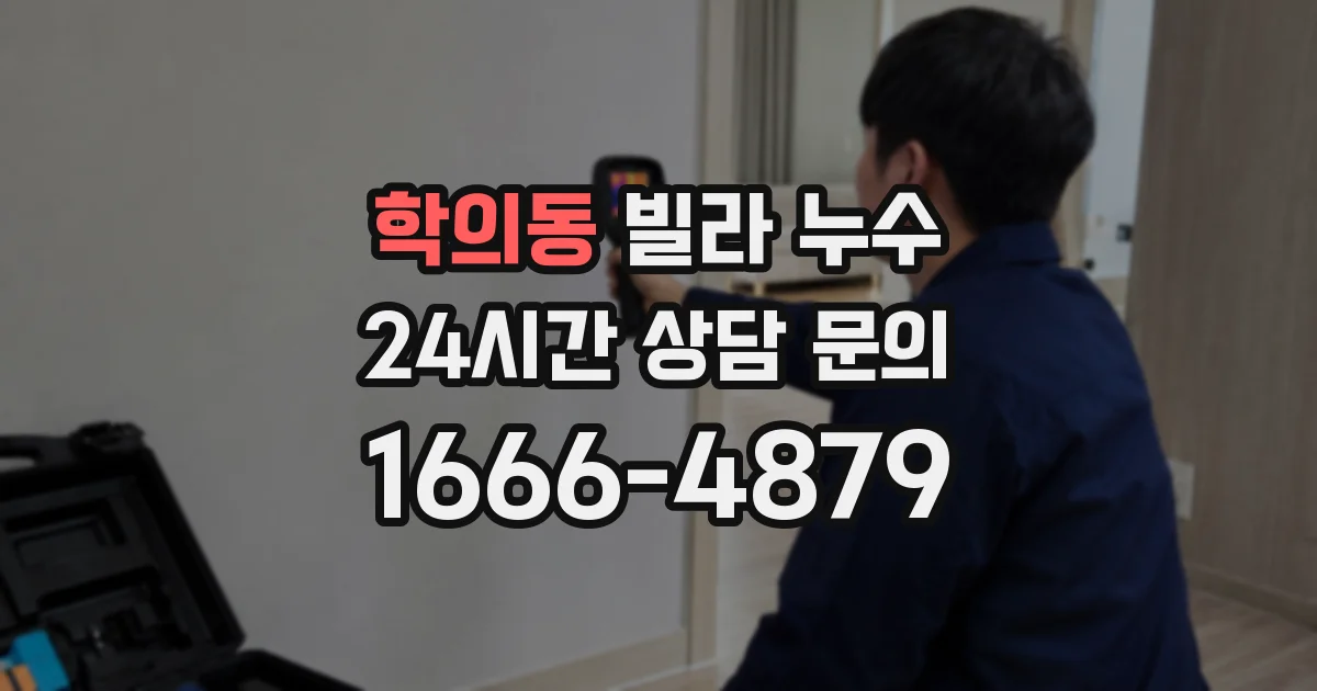 학의동 빌라 누수