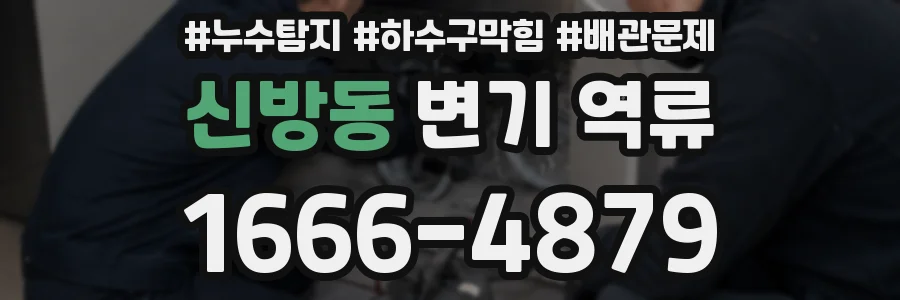 신방동 변기 역류