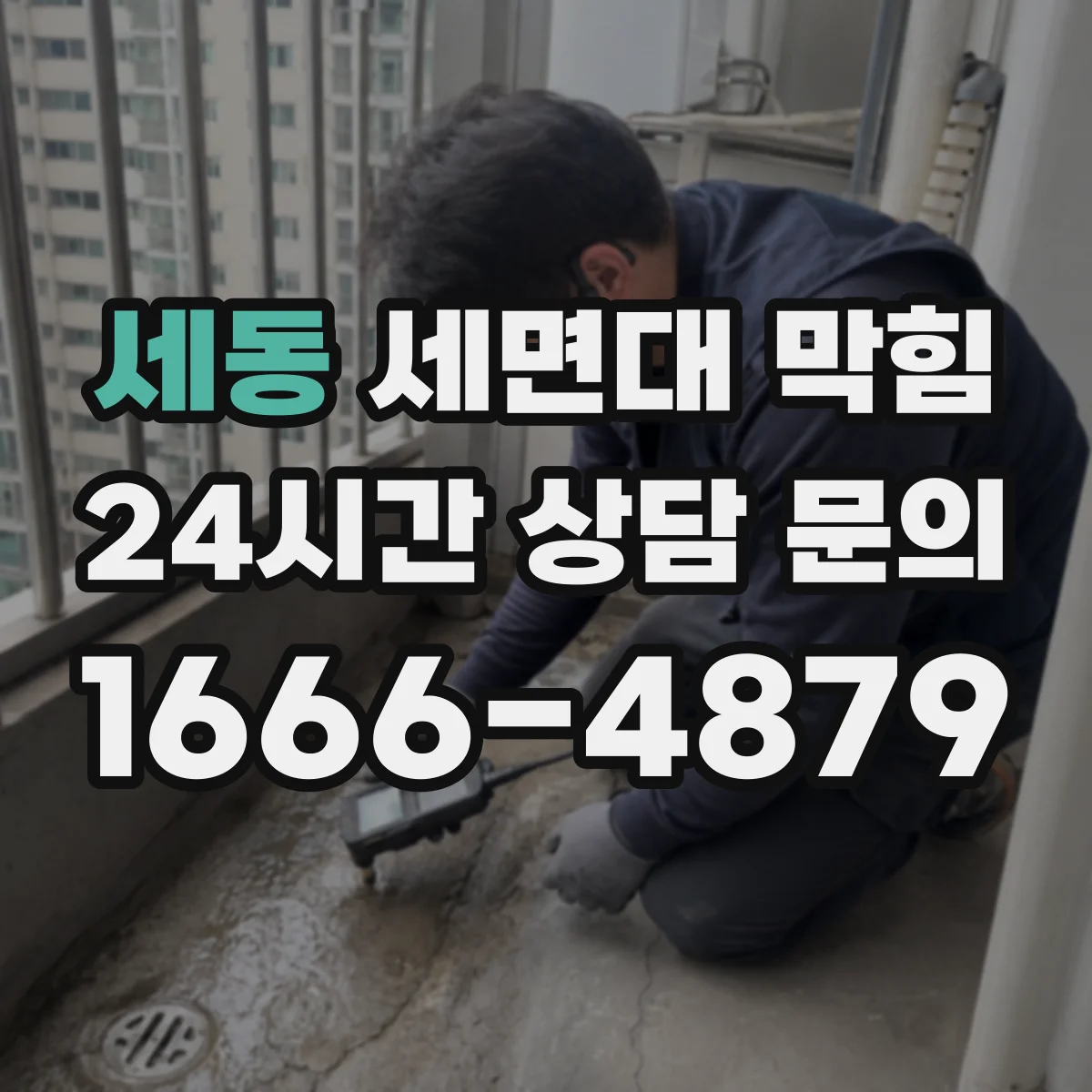 세동 세면대 막힘