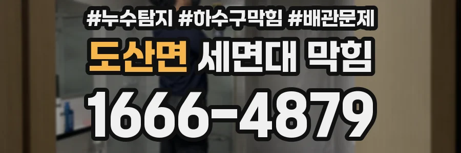 도산면 세면대 막힘