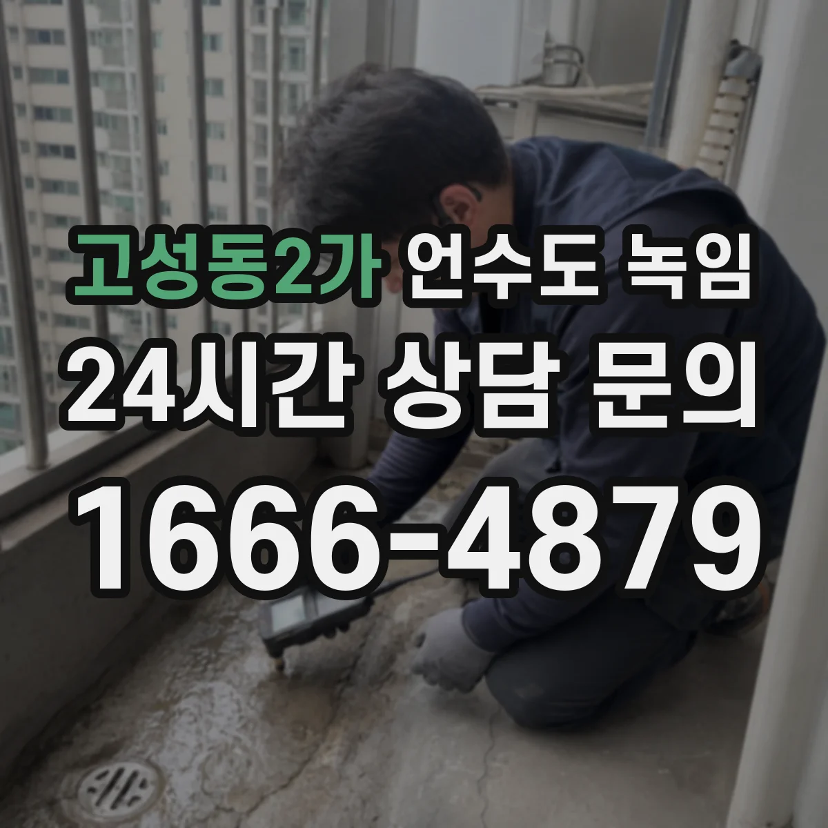 고성동2가 언수도 녹임
