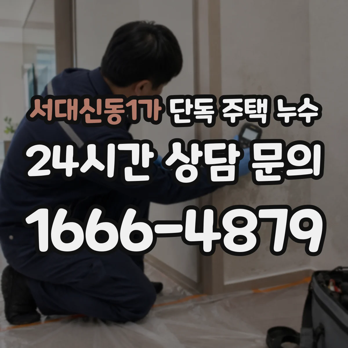 서대신동1가 단독 주택 누수