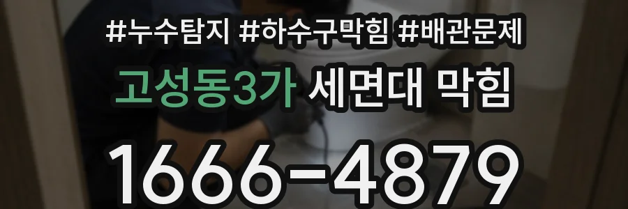 고성동3가 세면대 막힘