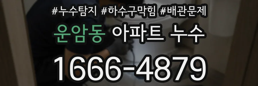 운암동 아파트 누수