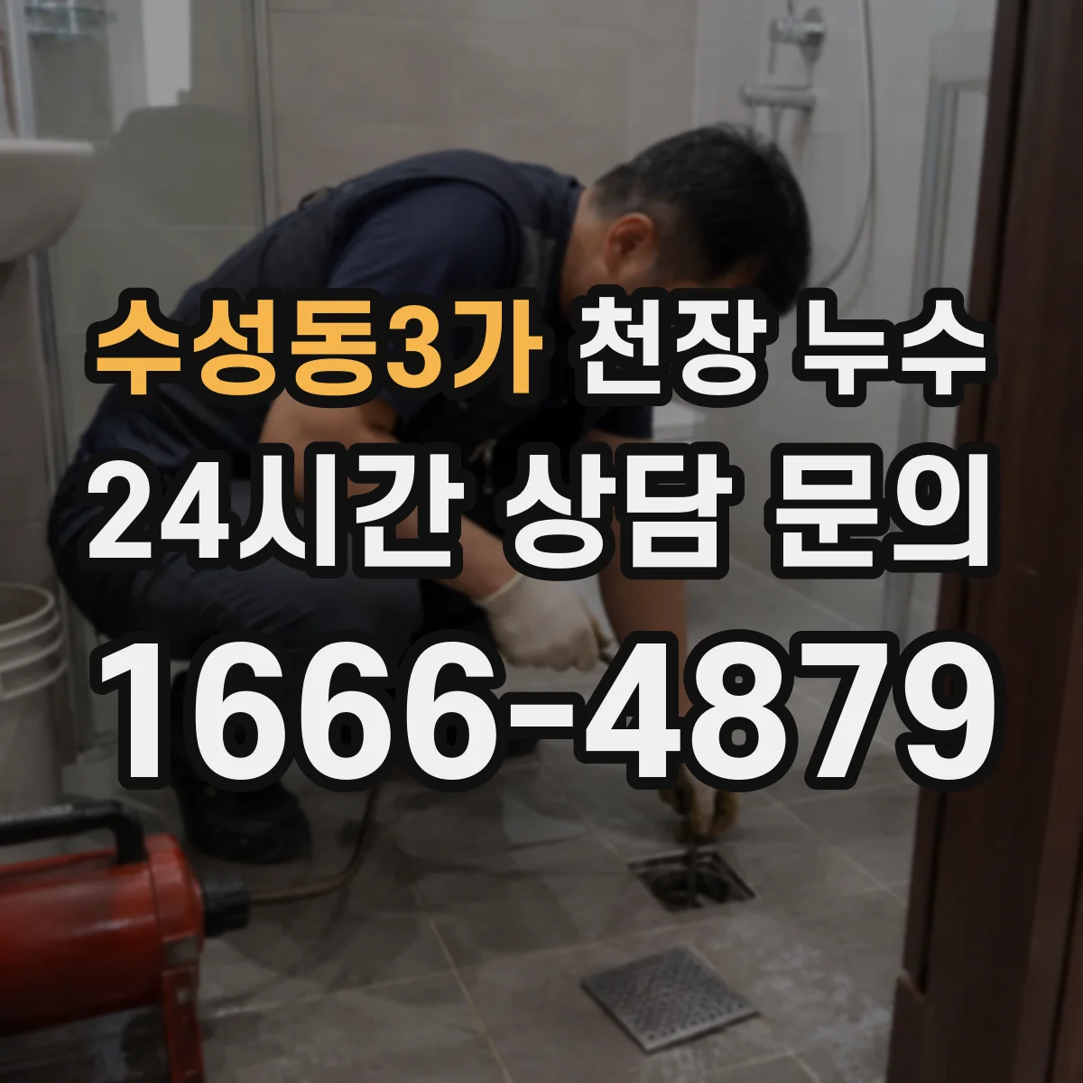 수성동3가 천장 누수