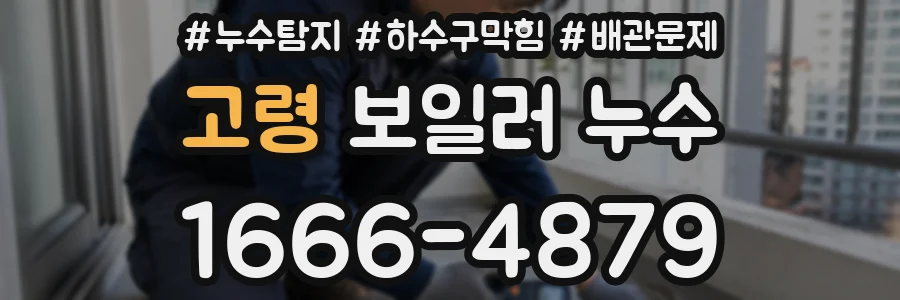 고령 보일러 누수