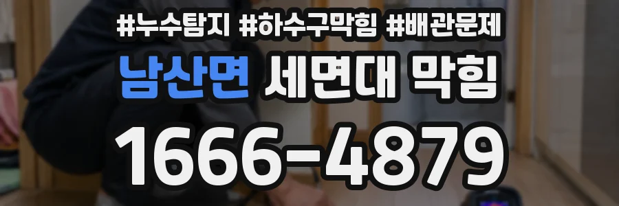 남산면 세면대 막힘