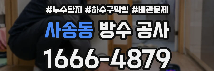 사송동 방수 공사