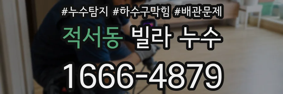적서동 빌라 누수