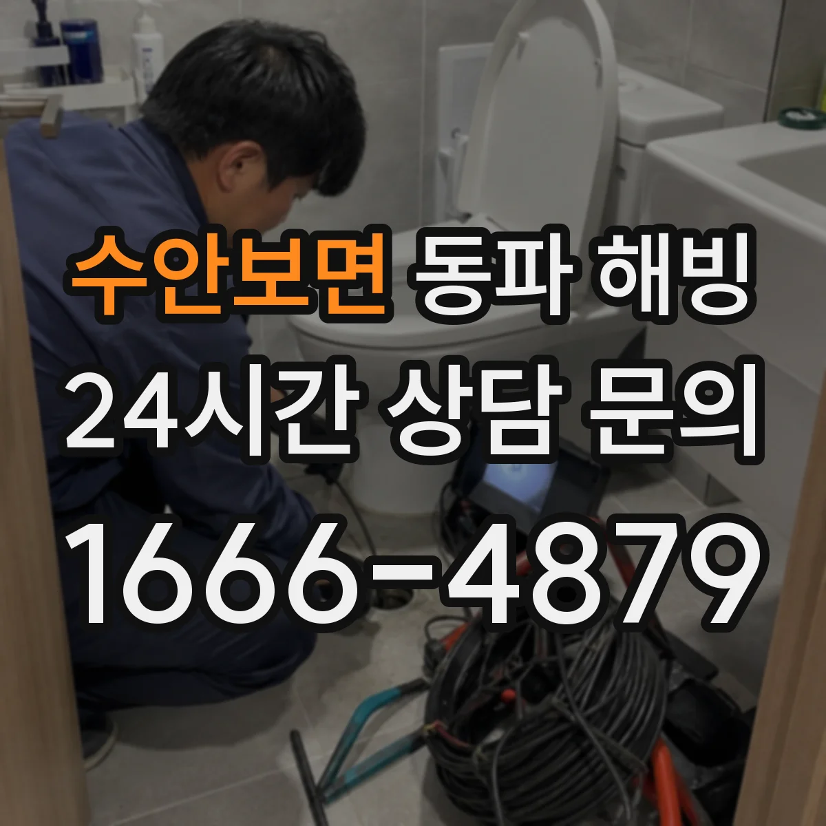 수안보면 동파 해빙