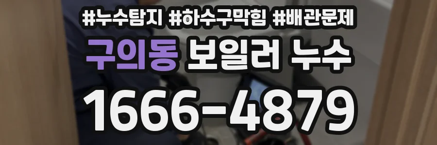 구의동 보일러 누수