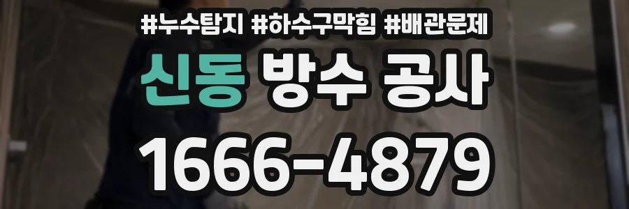 신동 방수 공사