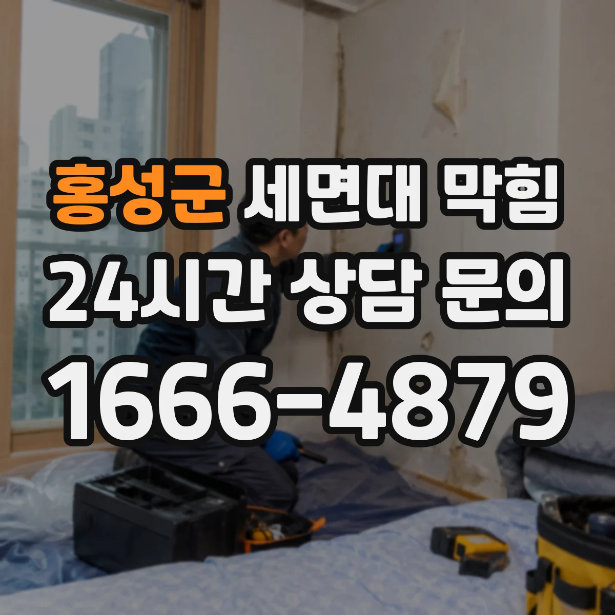 홍성군 세면대 막힘 하부 배관을 열기 전 확인해야 할 부분
