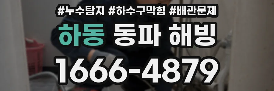 하동 동파 해빙