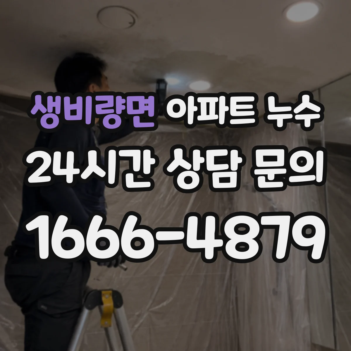 생비량면 아파트 누수
