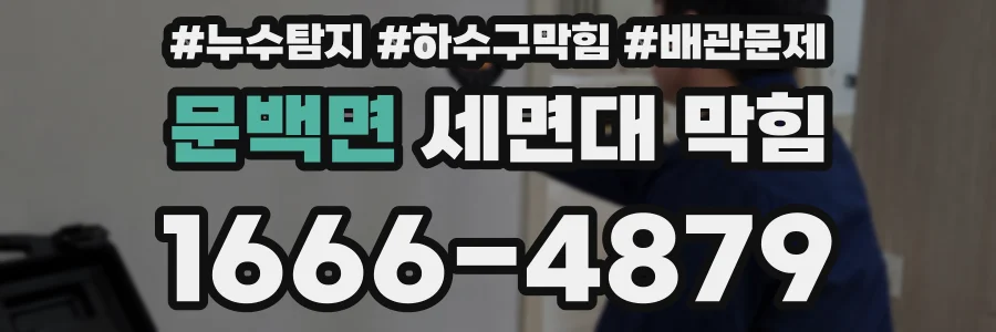 문백면 세면대 막힘