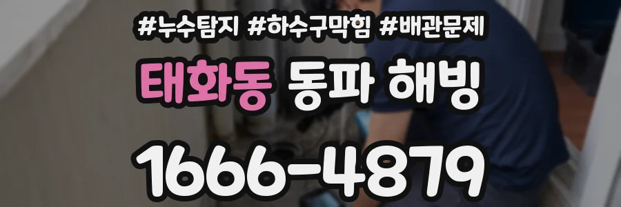 태화동 동파 해빙