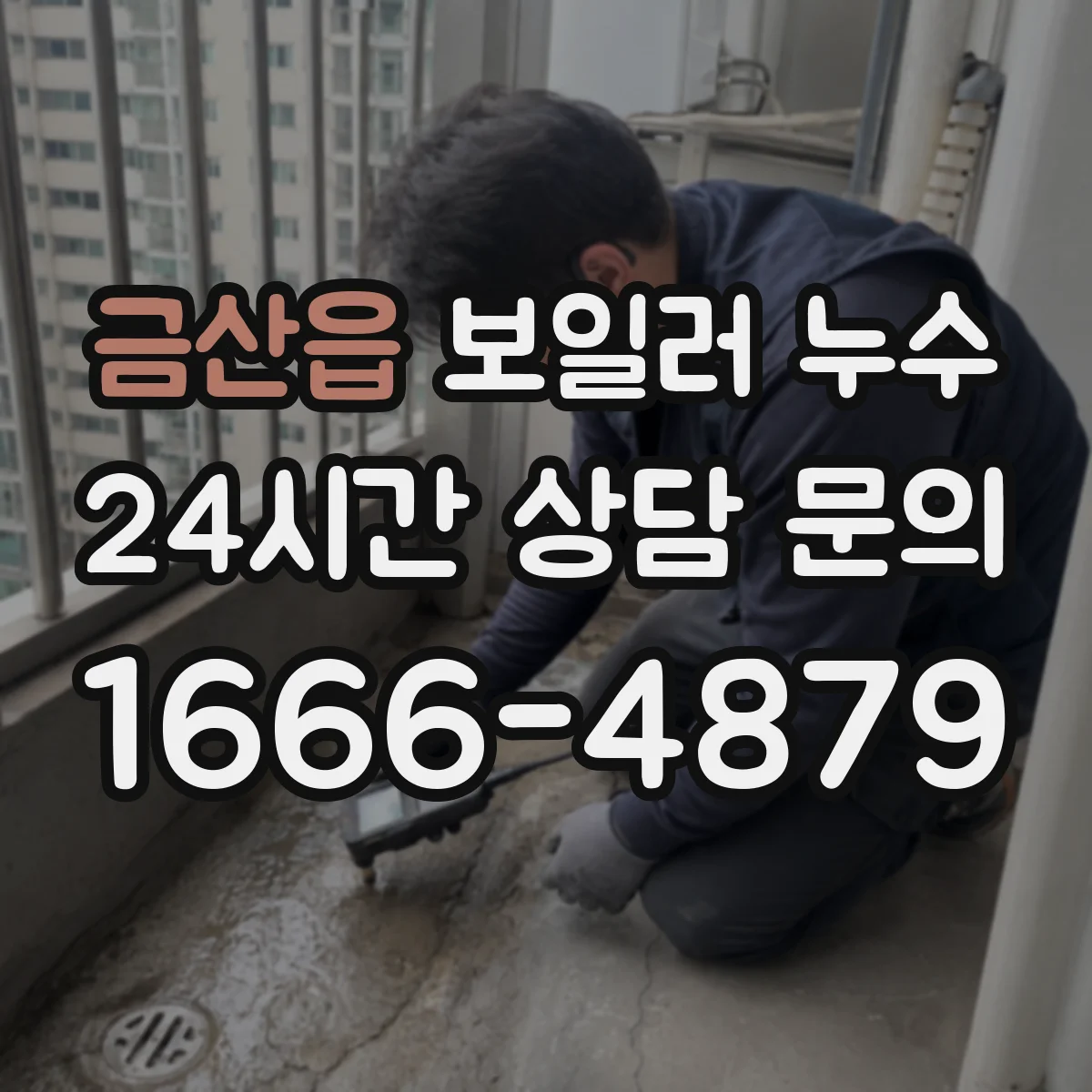 금산읍 보일러 누수