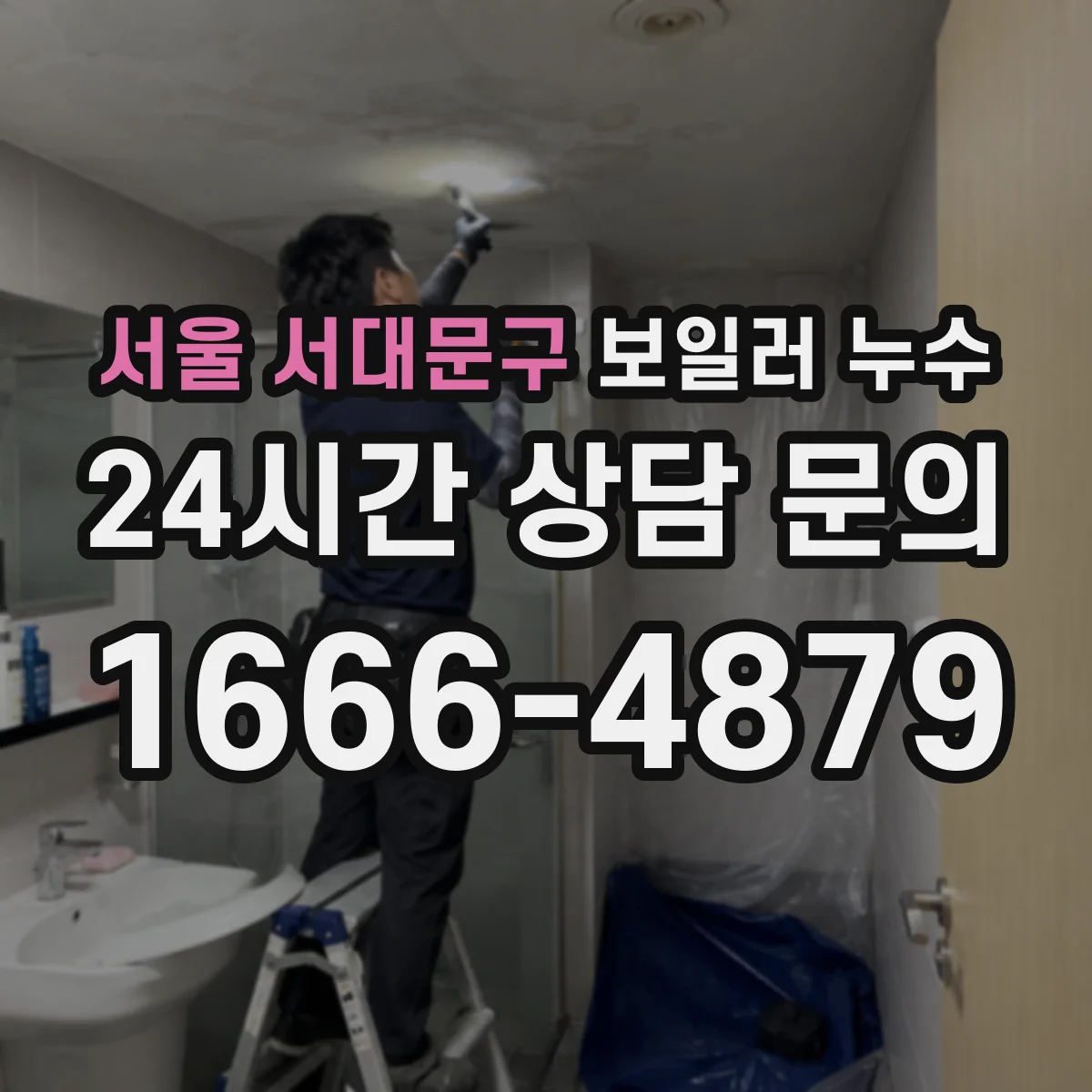 서울 서대문구 보일러 누수 연통 주변에서 새는 줄 오인하는 경우