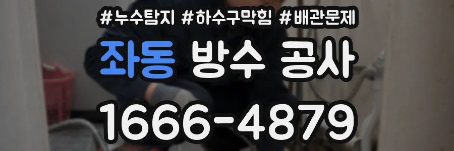 좌동 방수 공사