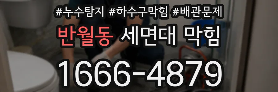 반월동 세면대 막힘