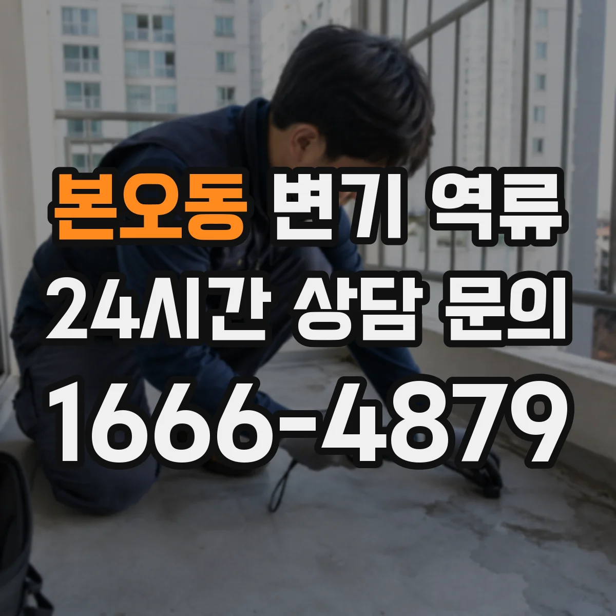 본오동 변기 역류