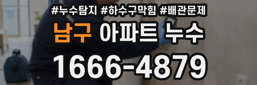 남구 아파트 누수