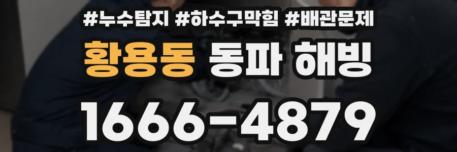 황용동 동파 해빙