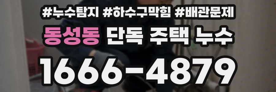 동성동 단독 주택 누수