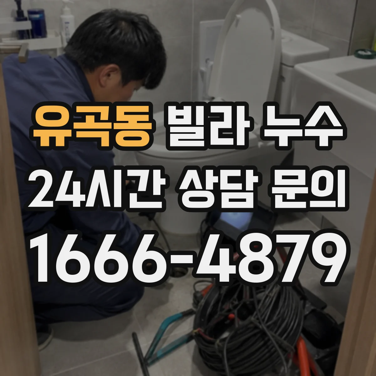 유곡동 빌라 누수