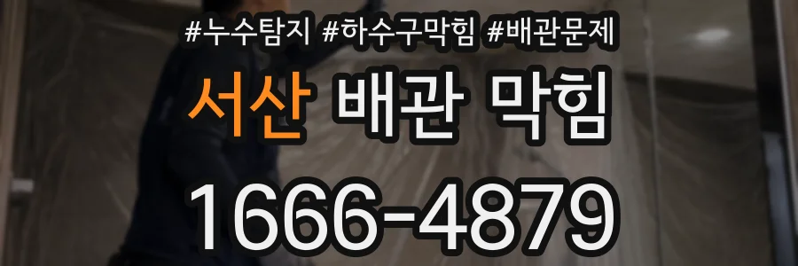 서산 배관 막힘