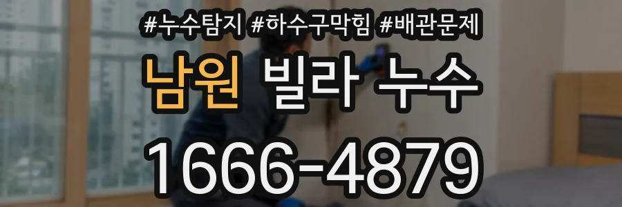 남원 빌라 누수