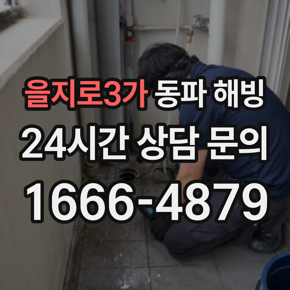 을지로3가 동파 해빙