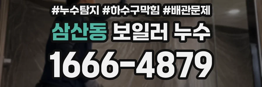 삼산동 보일러 누수