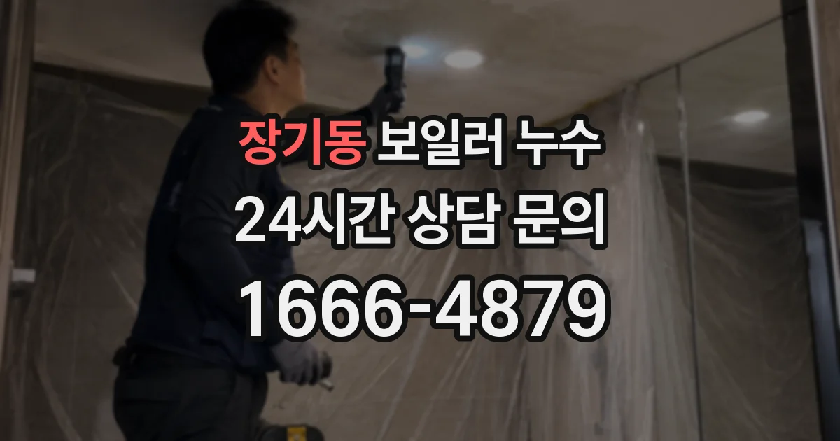 장기동 보일러 누수