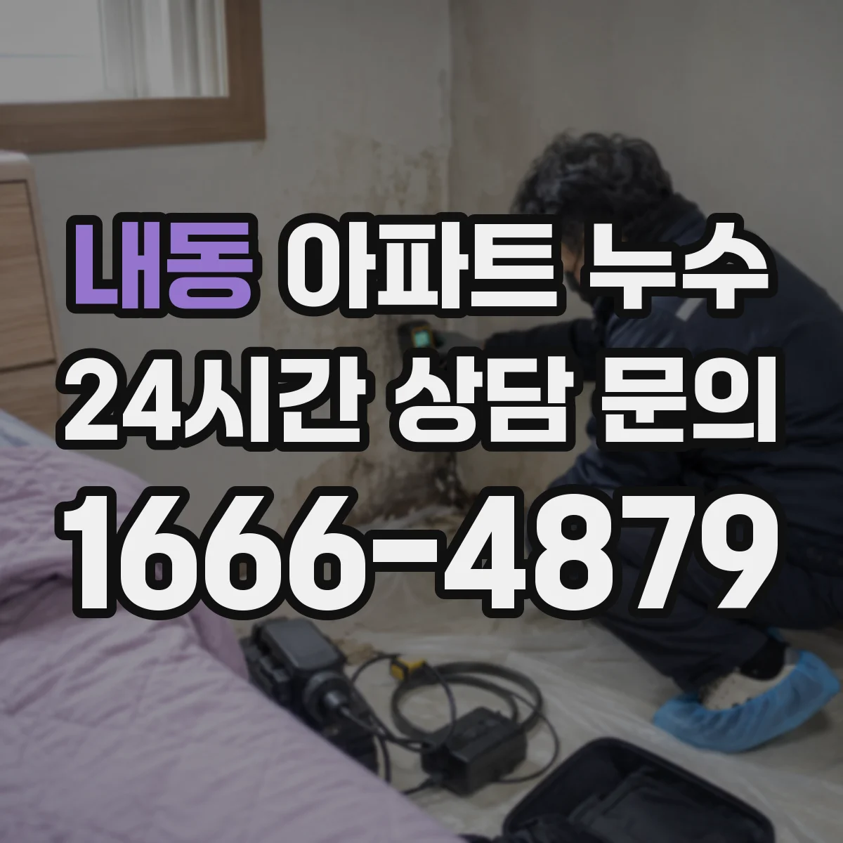 내동 아파트 누수