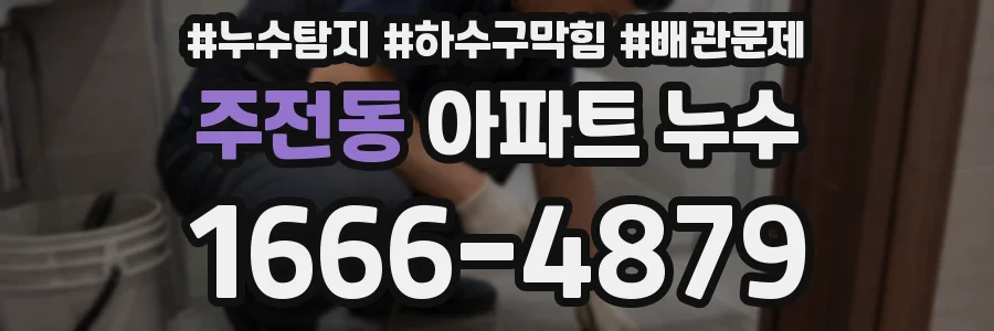 주전동 아파트 누수