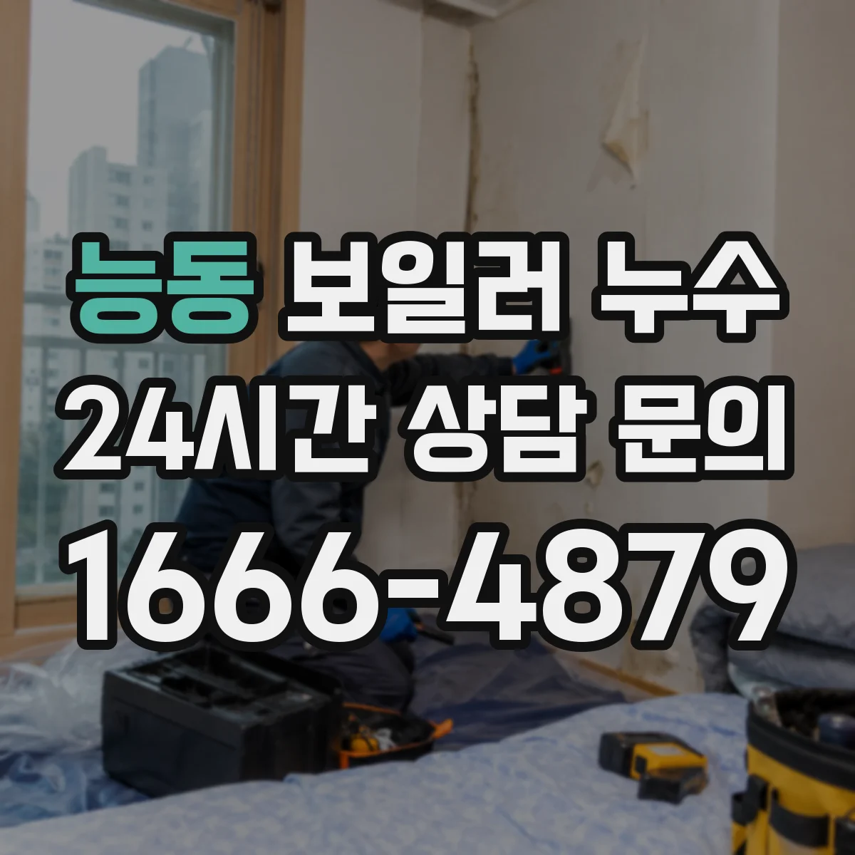 능동 보일러 누수