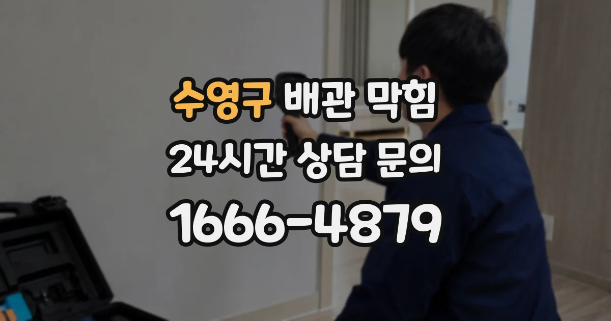 수영구 배관 막힘