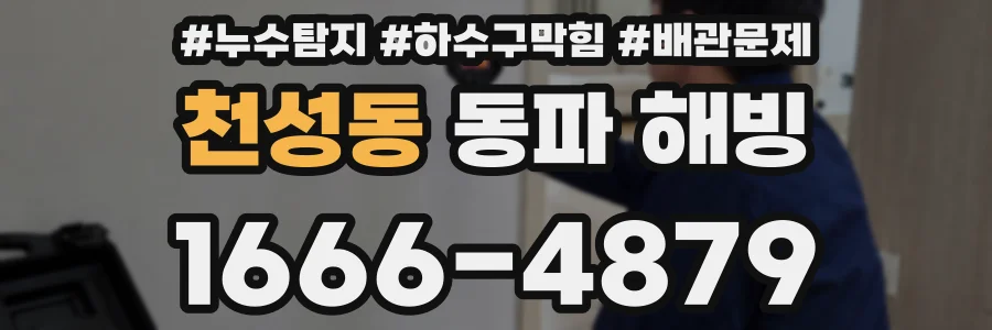 천성동 동파 해빙