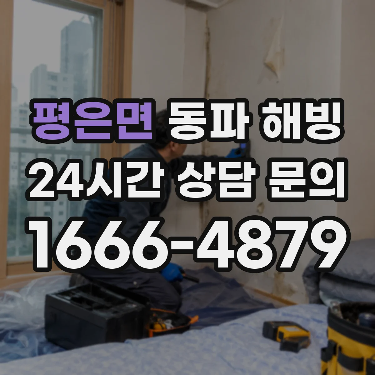 평은면 동파 해빙