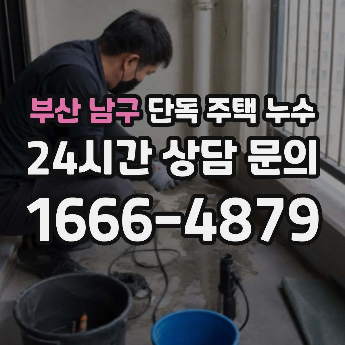부산 남구 단독 주택 누수 실외기 주변 물기와 배수 상태 확인
