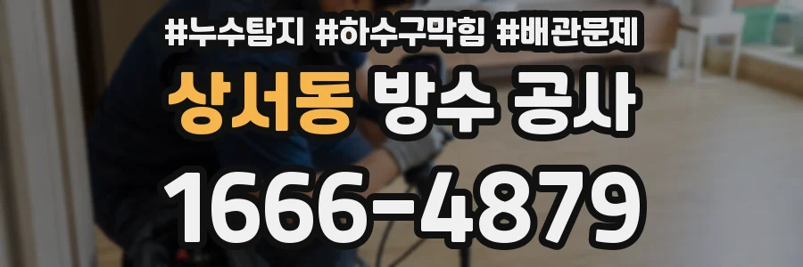 상서동 방수 공사