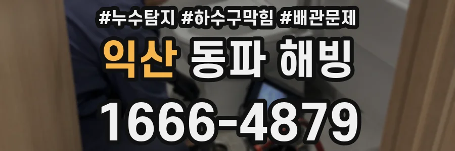 익산 동파 해빙