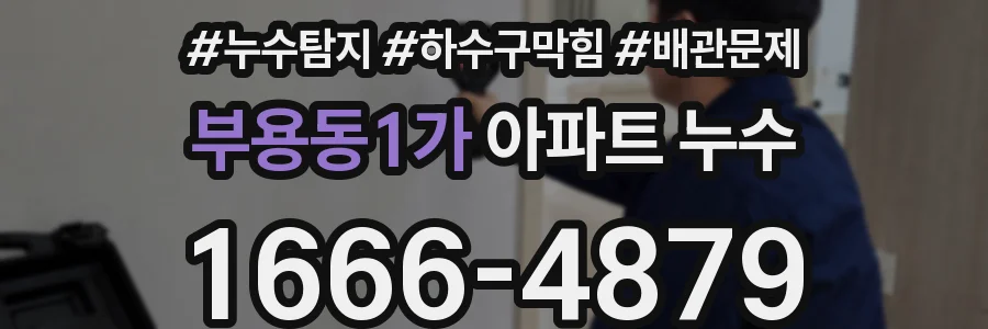 부용동1가 아파트 누수