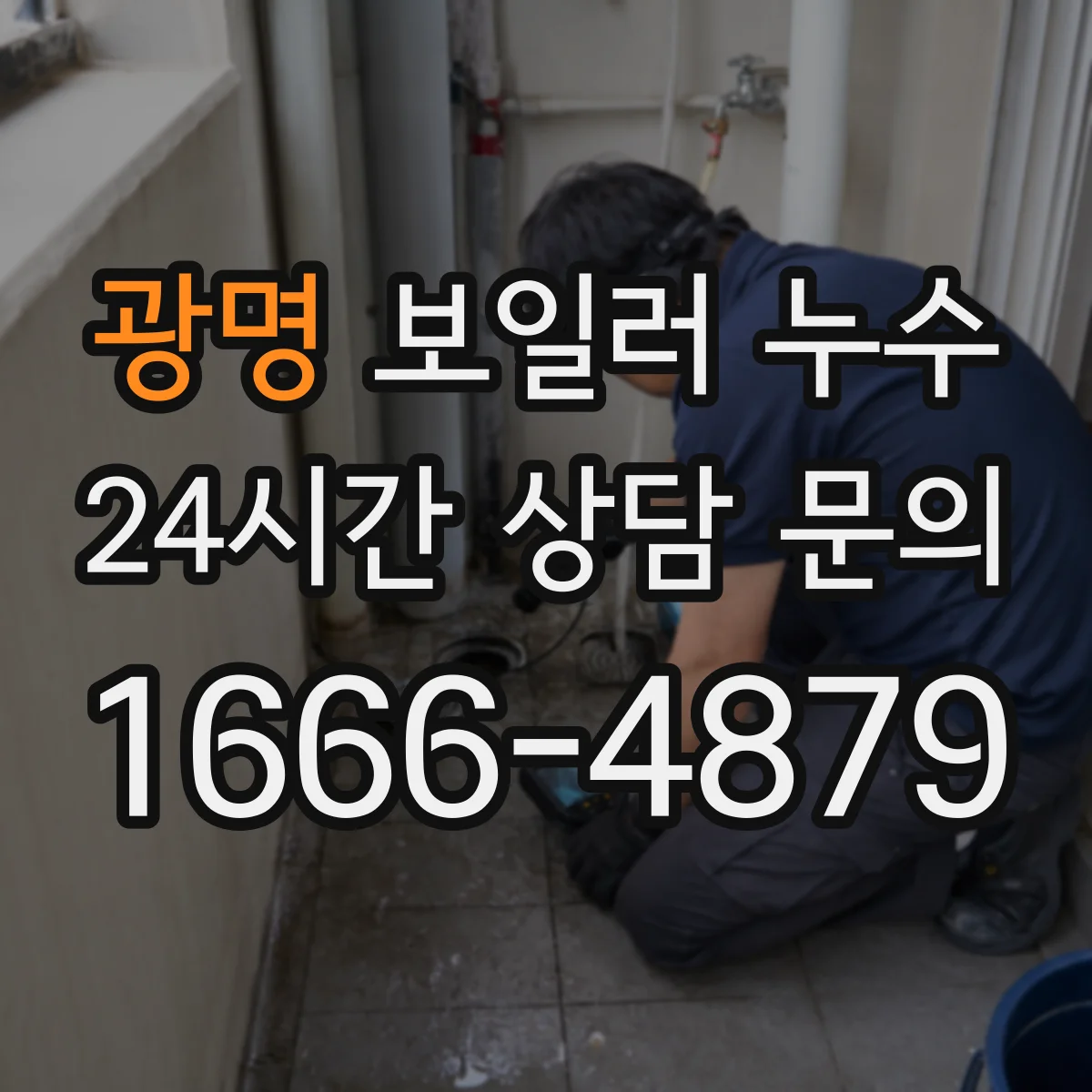 광명 보일러 누수 원인 파악 전에, 누수 경로 차단하는 방법
