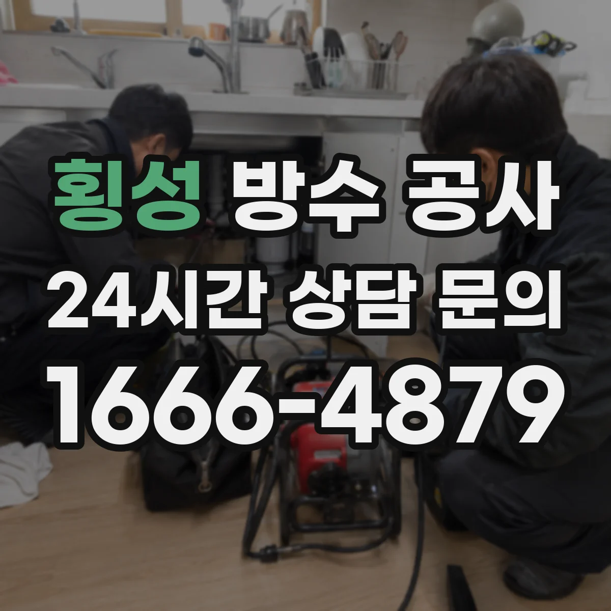 횡성 방수 공사 배면수 방지 구조를 고려한 방수 솔루션 과정